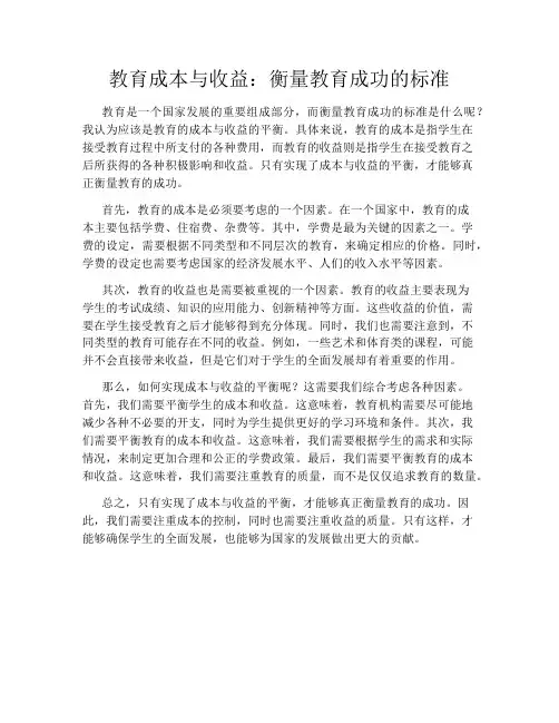 教育成本与收益：衡量教育成功的标准