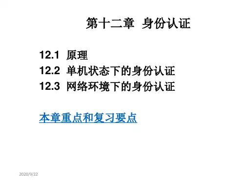第十二章身份认证讲义资料