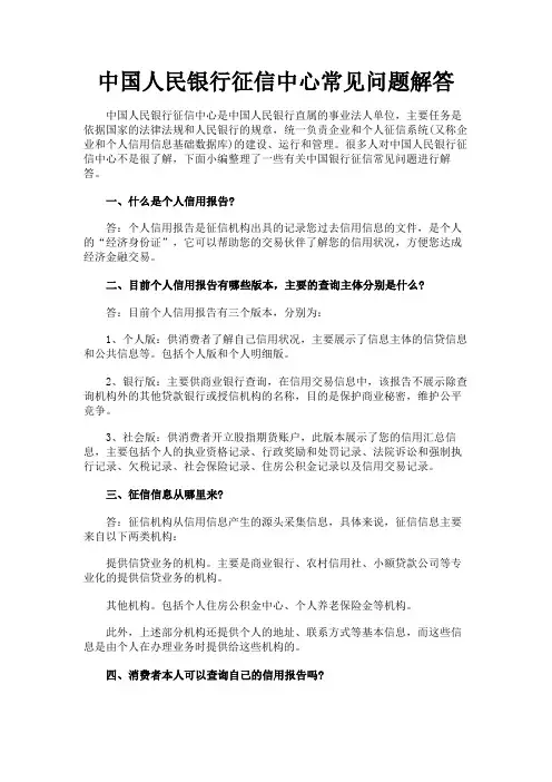 最新 中国人民银行征信中心常见问题解答-精品