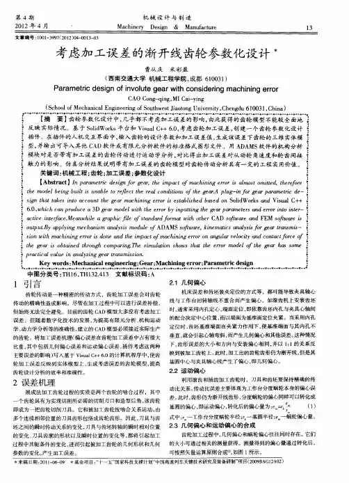 考虑加工误差的渐开线齿轮参数化设计