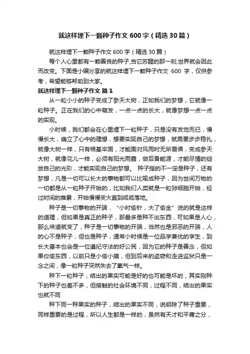就这样埋下一颗种子作文600字（精选30篇）