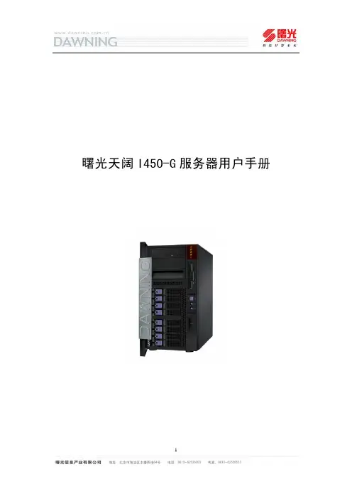 曙光天阔I450-G服务器用户手册