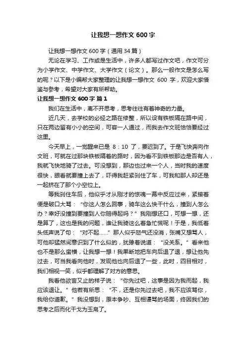让我想一想作文600字（通用34篇）