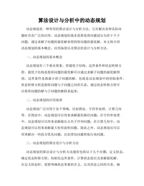 算法设计与分析中的动态规划