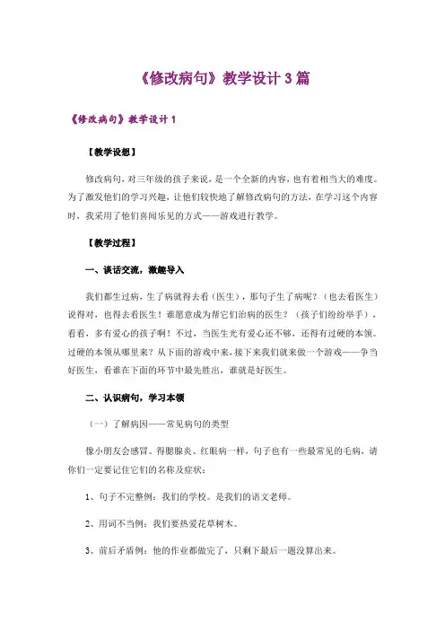 《修改病句》教学设计3篇