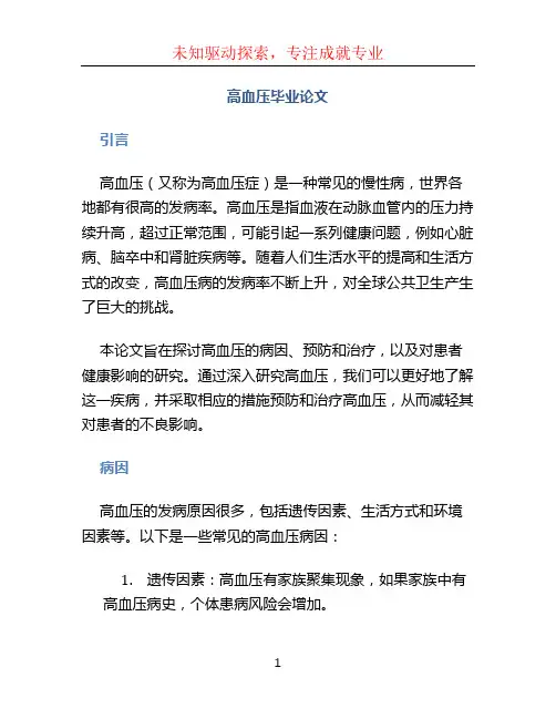 高血压毕业论文
