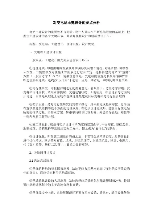 对变电站土建设计的要点分析
