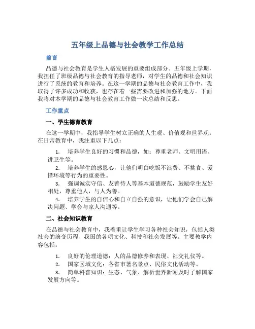 五年级上品德与社会教学工作总结