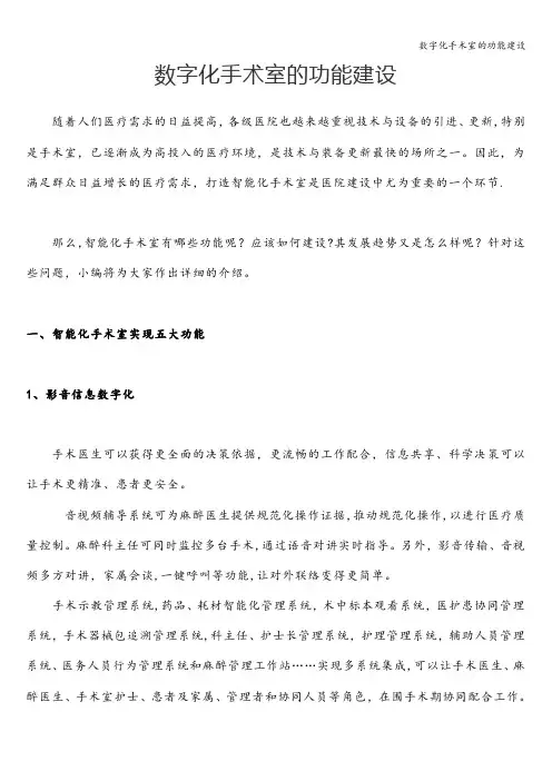 数字化手术室的功能建设
