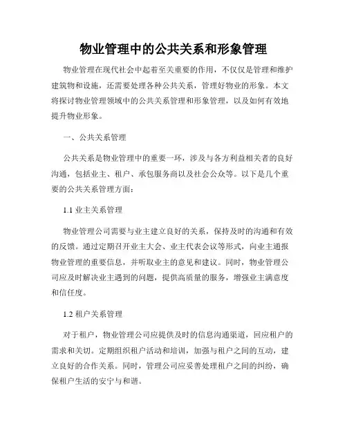 物业管理中的公共关系和形象管理