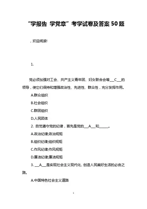 “学报告 学党章”考学试卷及答案50题