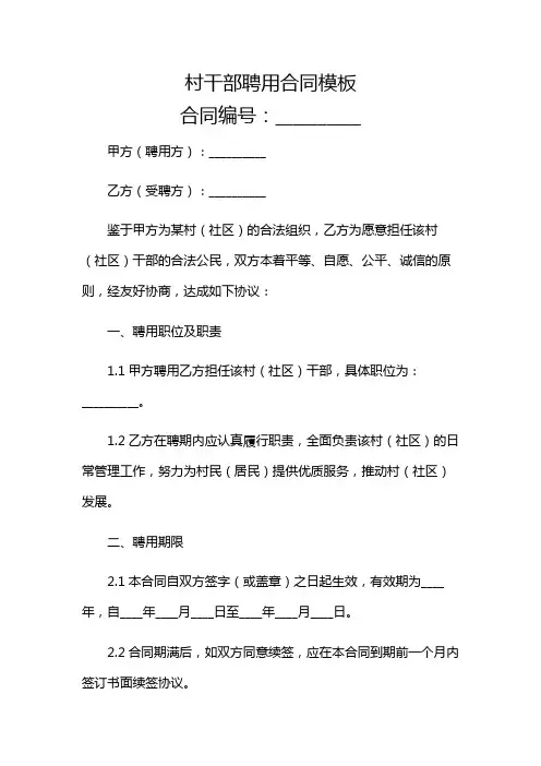 村干部聘用合同模板多场景应用综合版