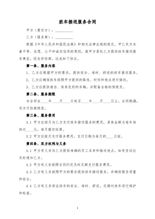 班车接送服务合同(标准版)