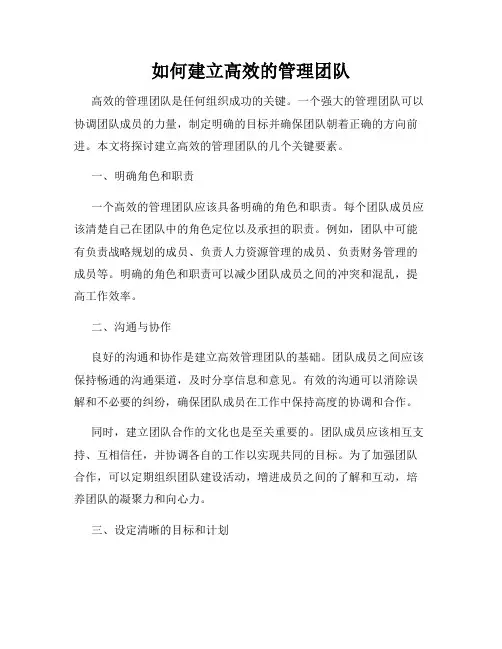 如何建立高效的管理团队