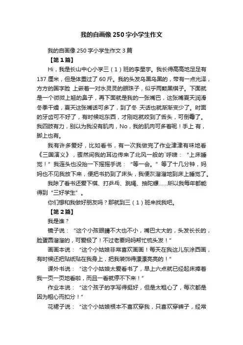 我的自画像250字小学生作文3篇