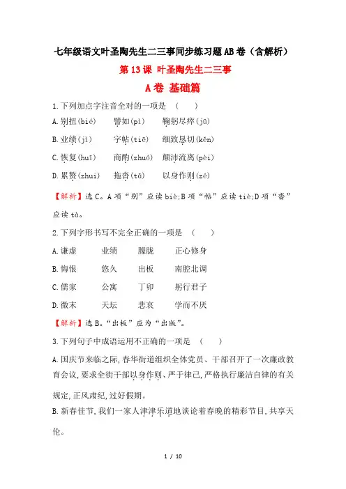七年级语文叶圣陶先生二三事同步练习题AB卷(含解析)