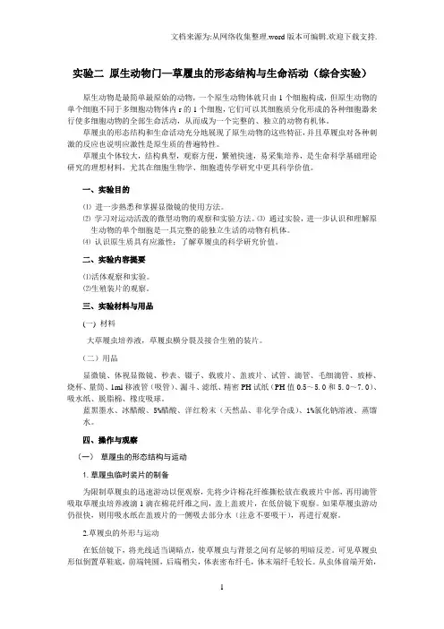 实验二原生动物门—草履虫的形态结构与生命活动(综合实验)