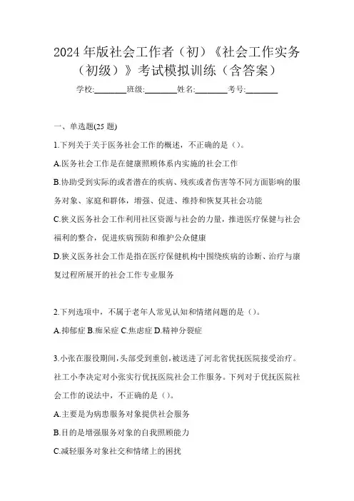 2024年版社会工作者(初)《社会工作实务(初级)》考试模拟训练(含答案)