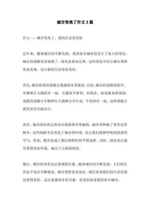 城市变美了作文3篇