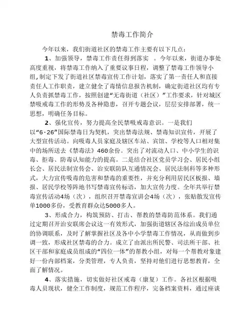禁毒工作简介
