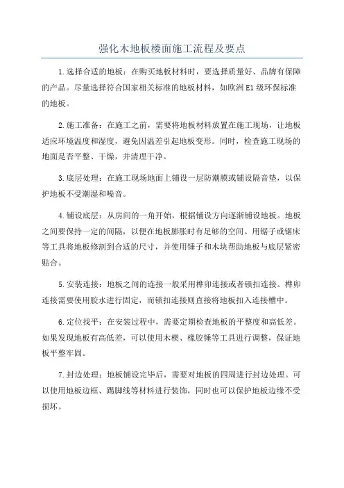 强化木地板楼面施工流程及要点