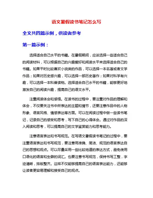 语文暑假读书笔记怎么写