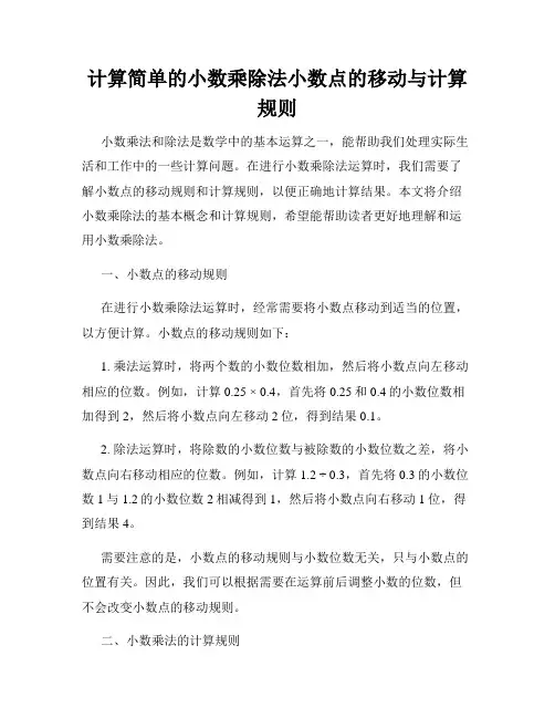 计算简单的小数乘除法小数点的移动与计算规则