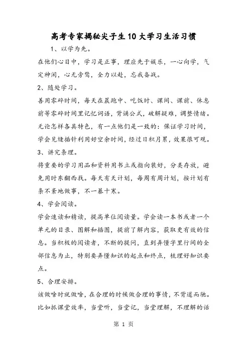 2019高考专家揭秘尖子生10大学习生活习惯精品教育.doc
