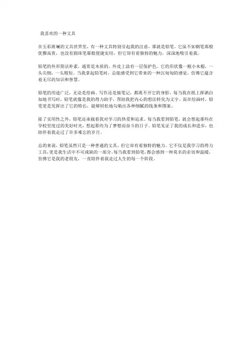 作文-我喜欢的一种文具