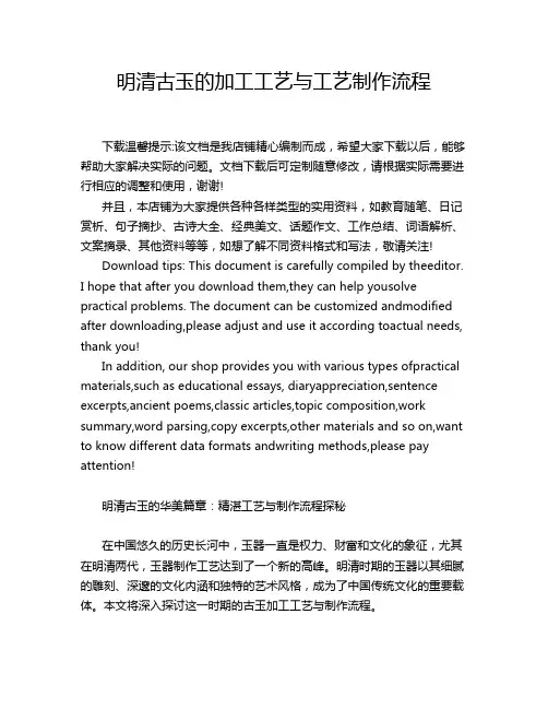 明清古玉的加工工艺与工艺制作流程