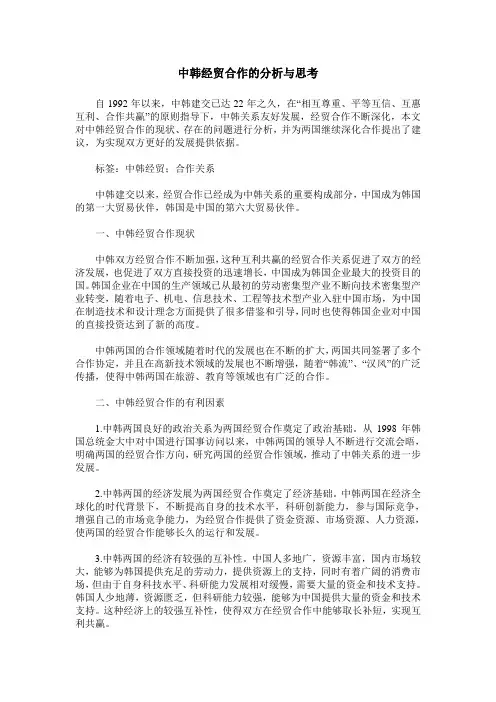 中韩经贸合作的分析与思考