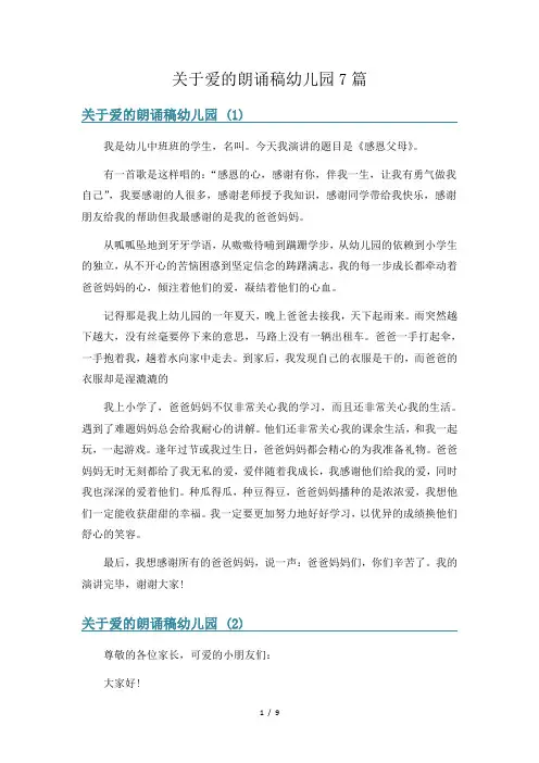 关于爱的朗诵稿幼儿园7篇