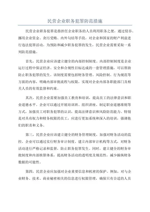 民营企业职务犯罪防范措施