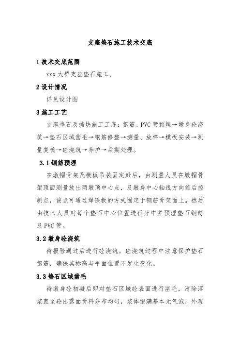 支座垫石施工技术交底