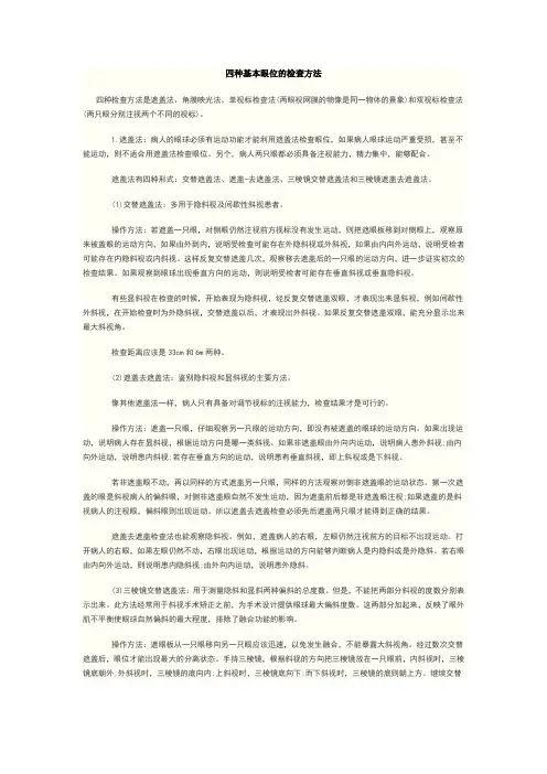 四种基本眼位的检查方法