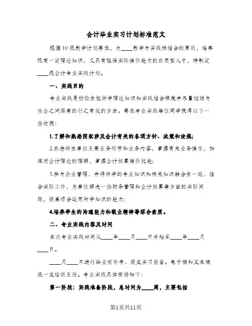 会计毕业实习计划标准范文（3篇）
