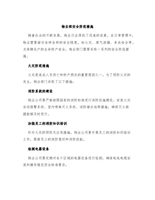 物业部安全防范措施