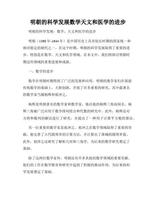 明朝的科学发展数学天文和医学的进步
