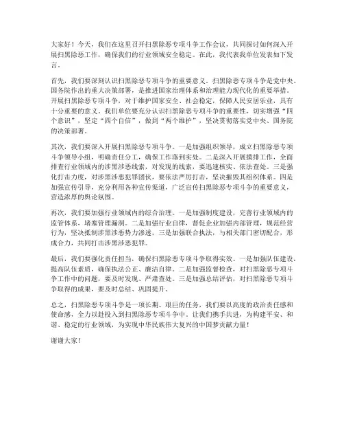扫黑除恶行业发言稿范文
