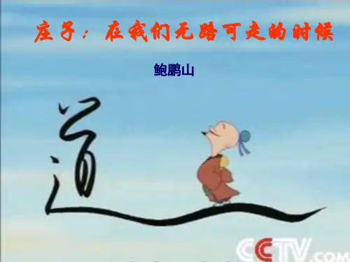 庄子：当我们无路可走的时候