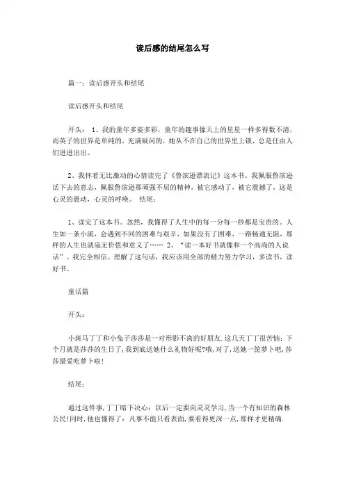 读后感的结尾怎么写