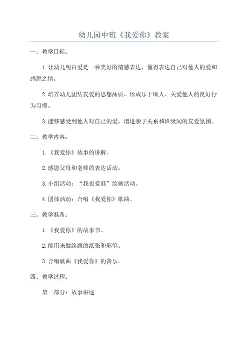 幼儿园中班《我爱你》教案