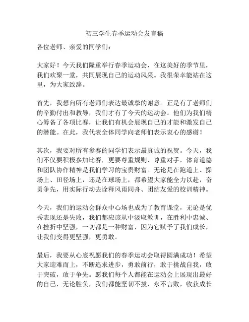 初三学生春季运动会发言稿