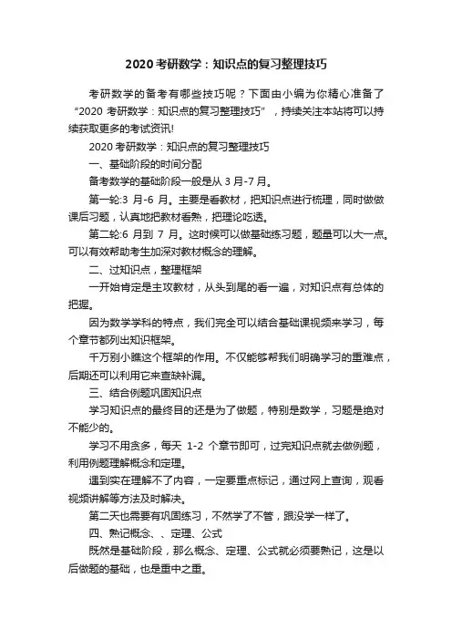 2020考研数学：知识点的复习整理技巧