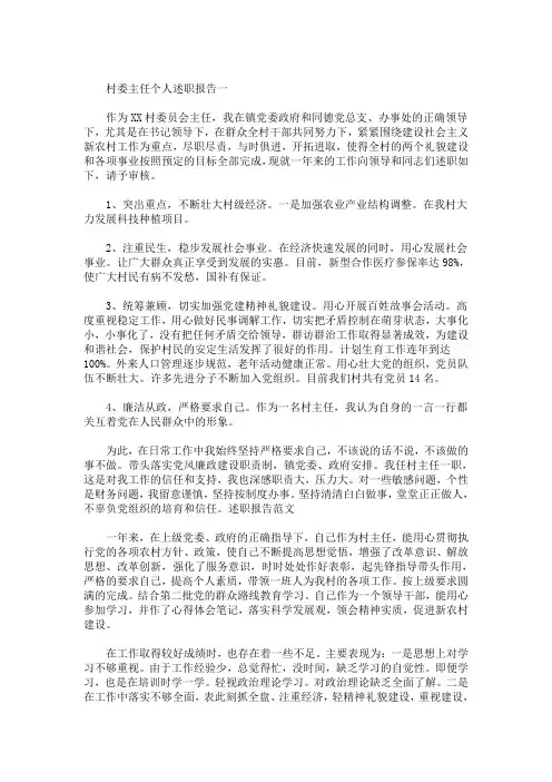 精选最新村委主任个人述职报告范文5篇
