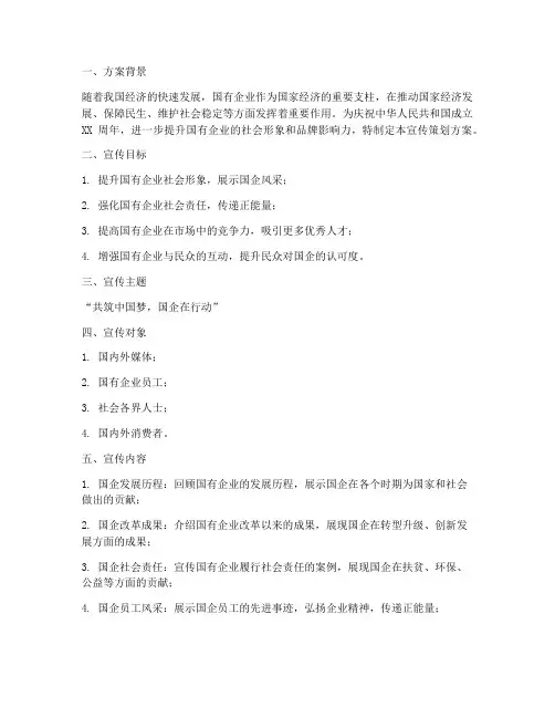 国庆国企宣传策划方案