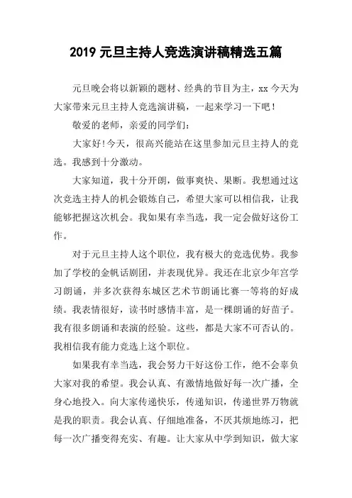 [作文]2019元旦主持人竞选演讲稿精选五篇