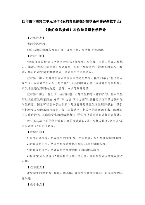四年级下册第二单元习作《我的奇思妙想》指导课和讲评课教学设计