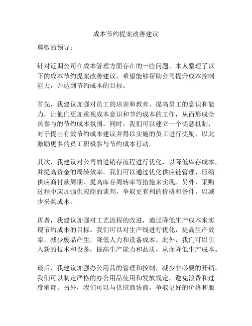 成本节约提案改善建议