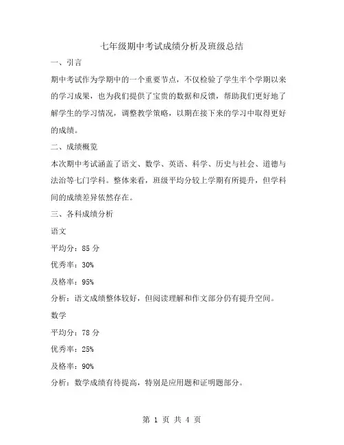 七年级期中考试成绩分析及班级总结